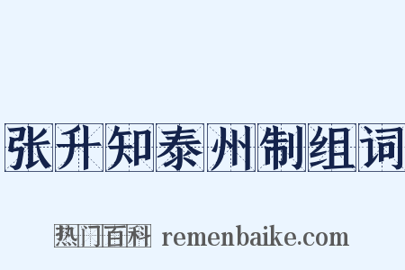 张升知泰州制组词是什么意思的图片